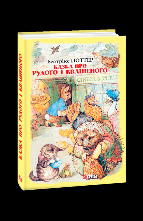 The Tale of Rudyi and Kvasenyi