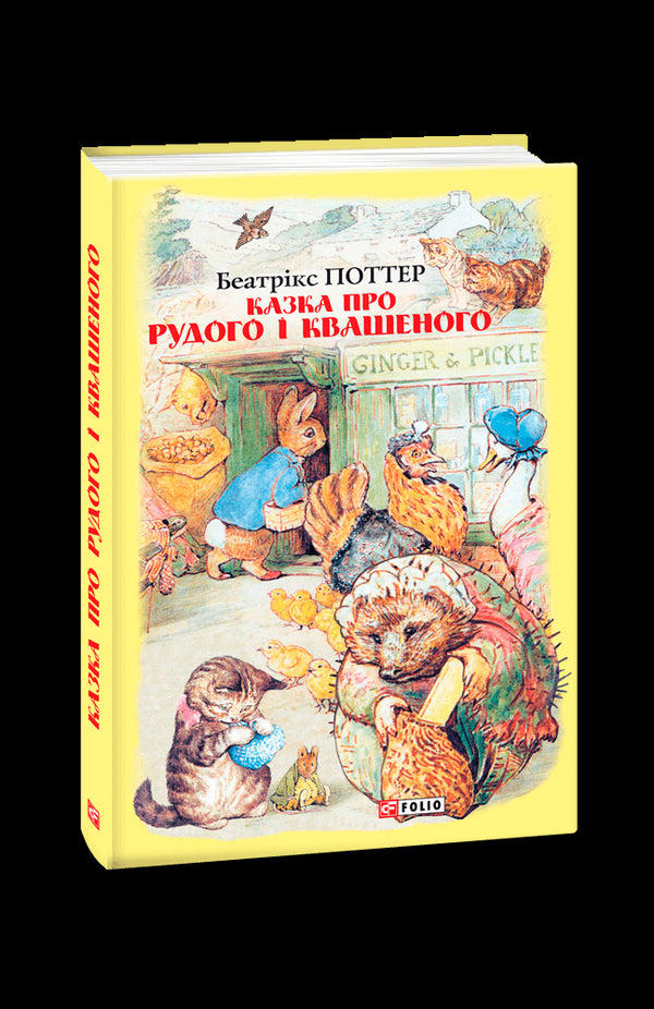 Cuento sobre el Pelirrojo y el Encurtido