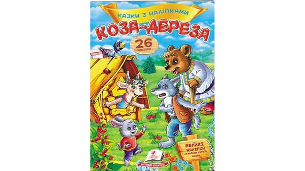 Cuentos con pegatinas. La cabra traviesa