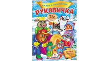 Казки з наліпками. Рукавичка