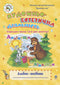 Художньо-естетична діяльність (аплікація, ліплення): Альбом-посібник. Середня група (5-й рік життя)