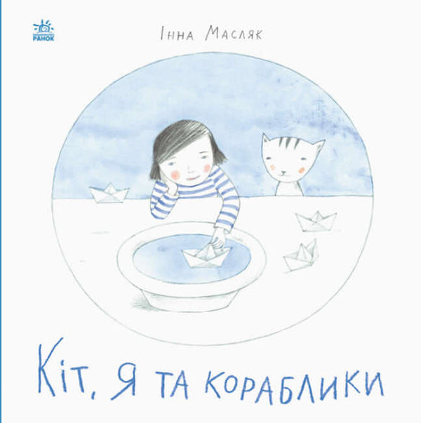 El gato, yo y los barcos.