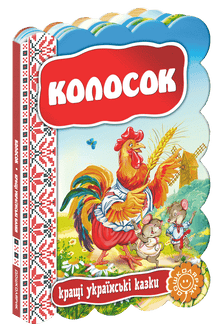 The Ear of Grain: The Best Ukrainian Folk Tales