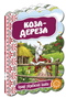 Коза-дереза. Кращі українські казки