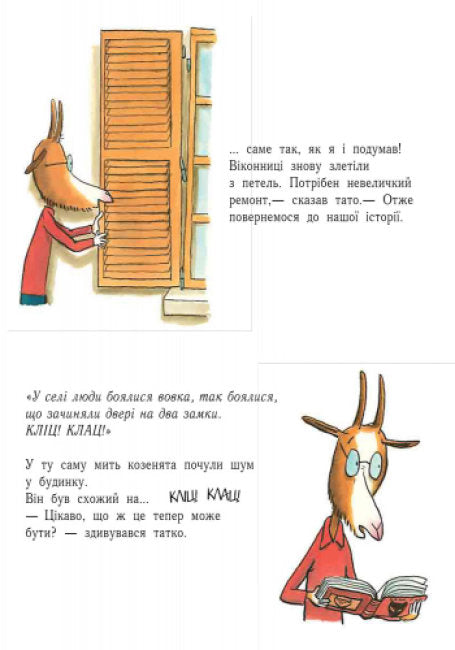 Лагідні сторінки. Історія про вовка