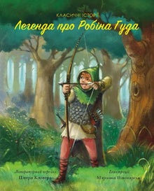 Легенда про Робін Гуда. Класичні історії