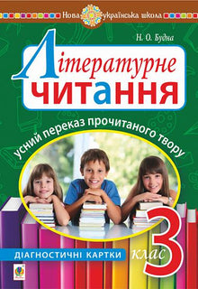 Literary Reading. Oral Retelling of the Read Work. Diagnostic Cards. Grade 3 (Ukrainian Edition)