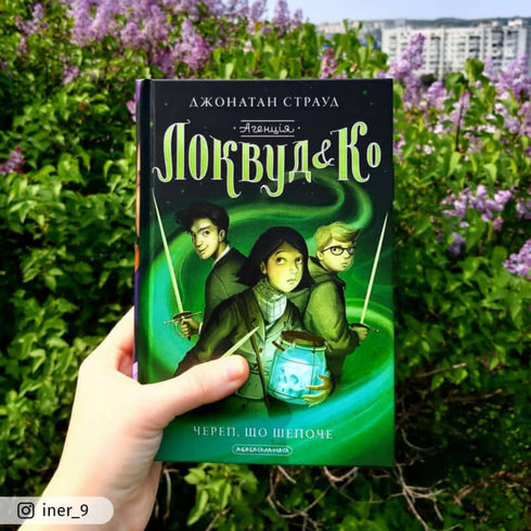 Агенція «Локвуд і Кº». Череп, що шепоче. Книга 2