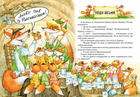 Людвіґу Прехитрому – ура-ура-ура!