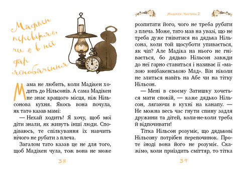 Мадікен. Частина 2