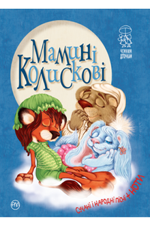 Berceuses de maman