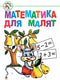 Matemáticas para los pequeños: Guía de aprendizaje