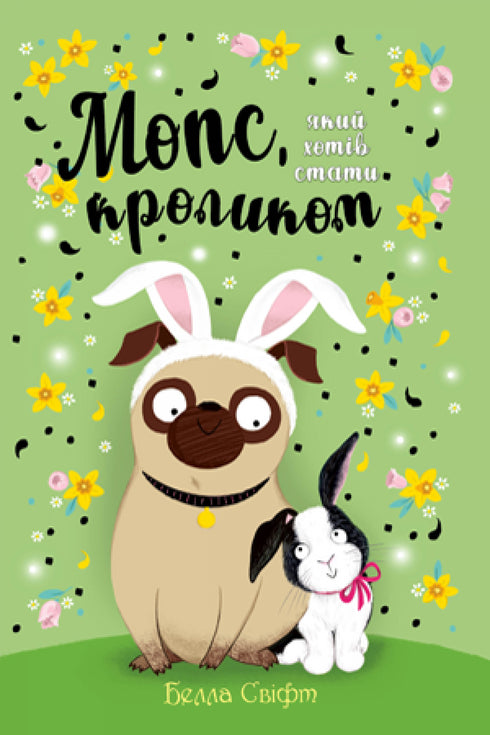 Мопс, який хотів стати кроликом. Книжка 3