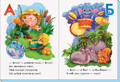 Моя перша абетка. Хто як говорить