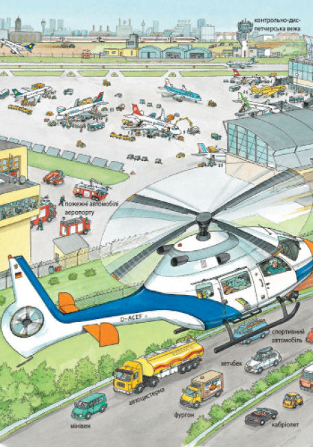 Моя перша мальована енциклопедія. Техніка