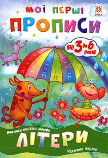 Мої перші прописи. Літери. Частина 1