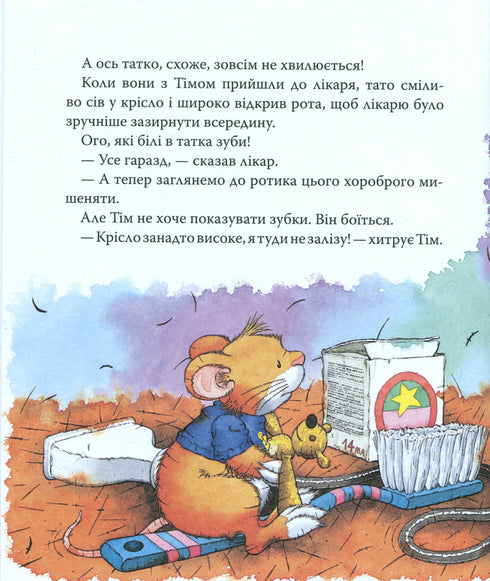 Мишеня Тім не хоче чистити зуби