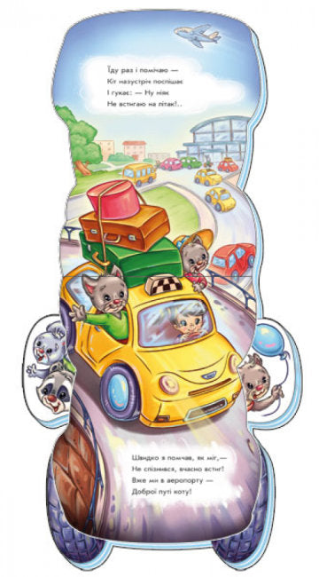 На дорозі. Швидке таксі