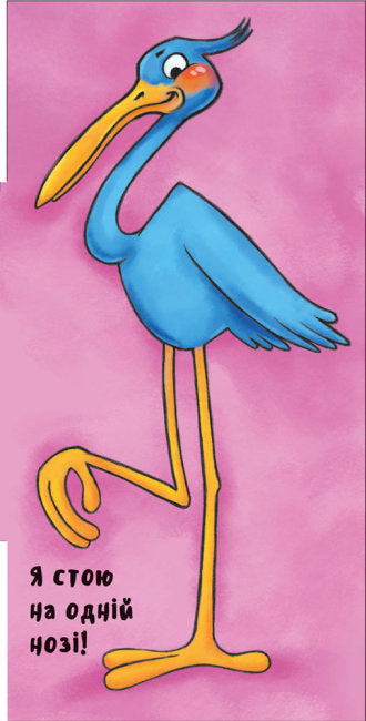 Неймовірні тварини. Полічи-но!