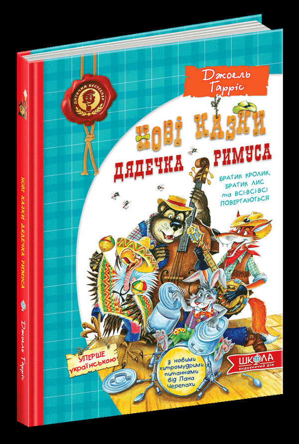 The New Tales of Uncle Remus or Brother Rabbit, Brother Fox and All, All, All Return