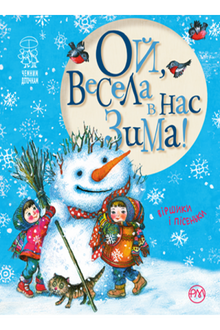 Oh, notre hiver est joyeux !