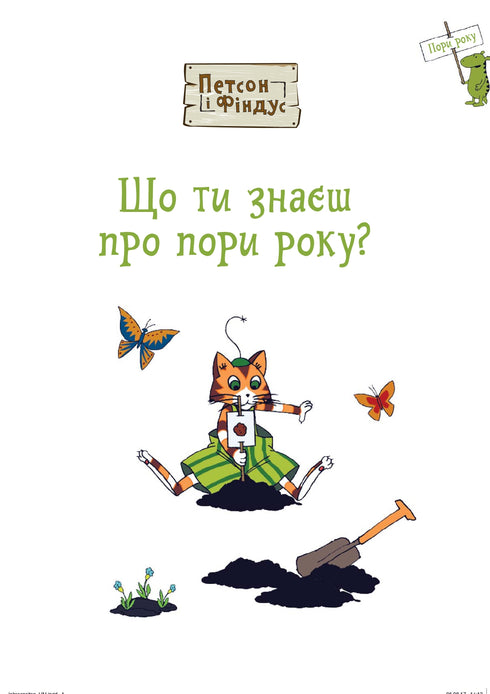 Pettersson und Findus. Was weißt du über die Jahreszeiten?