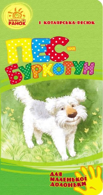 Пес-буркотун (для маленької долоньки) (тираж закінчився)