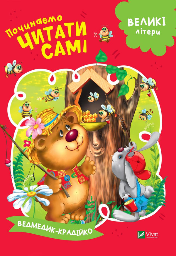 Wir fangen an, selbst zu lesen (Der Dieb-Bär)