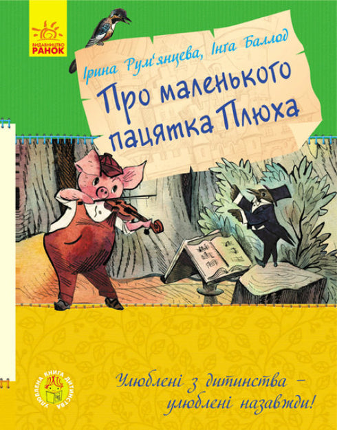 Улюблена книга дитинства. Про маленького пацятка Плюха
