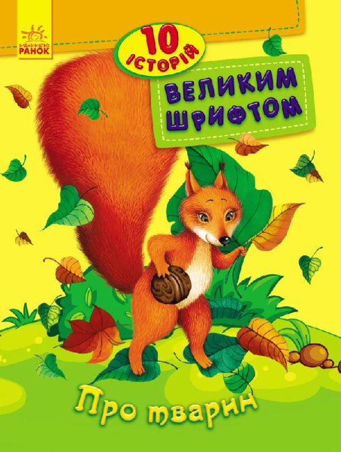 Über Tiere. 10 Geschichten in großer Schrift