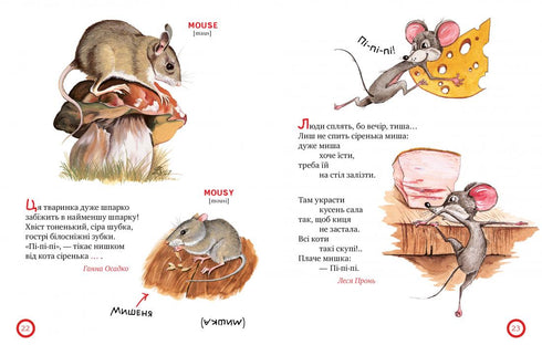 Про хвостатих і крилатих