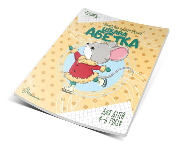 Cahiers d'écriture. Alphabet intéressant. 4-6