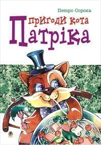 Las aventuras del gato Patrick