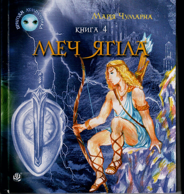 Пригоди Лумпумчика. Меч Ягіла