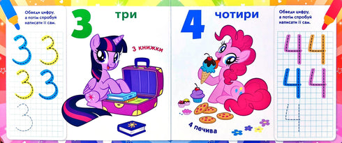 Пишемо цифри. Пиши-стирай. ТМ «My Little Pony»
