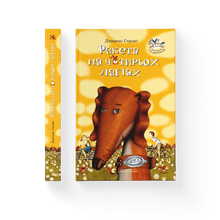 Rocket on Four Legs (Ukrainian Edition)