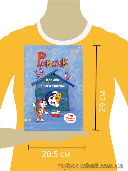 Рексик. Велика книга пригод