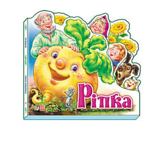 Ріпка. Улюблена казка