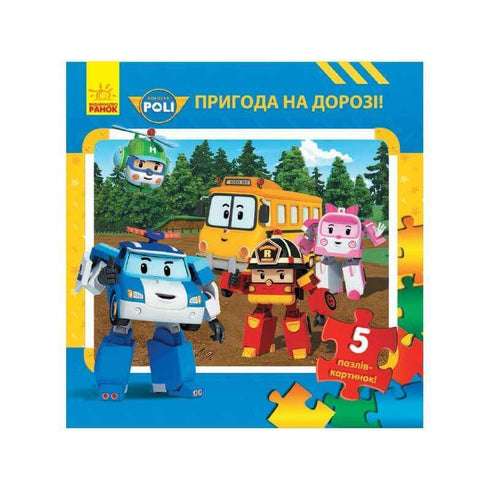 Robocar Poli. Пригода на дорозі
