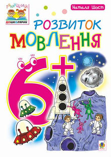 Розвиток мовлення: 6+