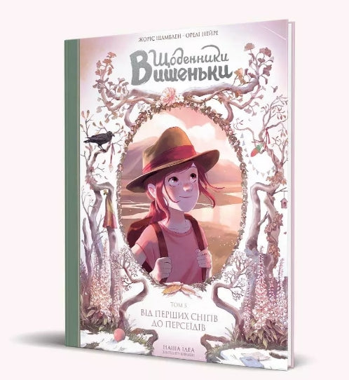 Diarios de Vyshechka. Desde las primeras nevadas hasta los Perseidas. Libro 5