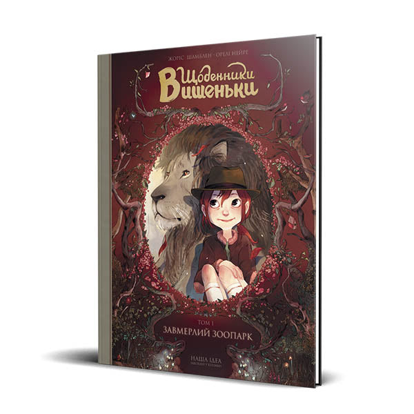 Die Tagebücher von Vyshenka. Der erstarrte Zoo. Buch 1