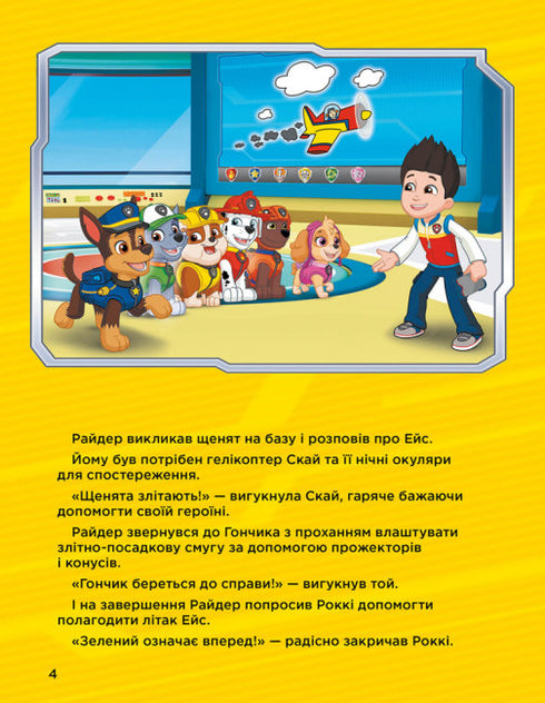 Щенячий Патруль. Історії 5-хвилинки. Дивовижні пригоди