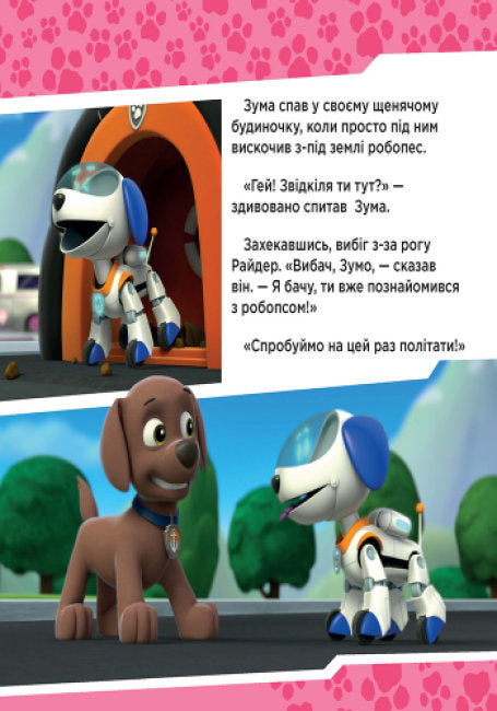 Щенячий Патруль. Щенята рятують робопса Райдера