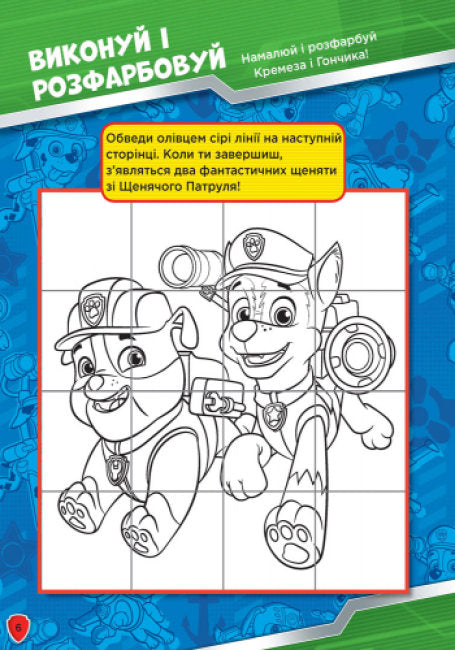 Щенячий патруль. Слідами Патруля. Книжка творчого малювання