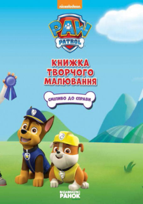 Щенячий патруль. Сміливо до справи. Книжка творчого малювання
