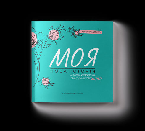 Tagebuch der Inspiration und Motivation für Frauen "Meine neue Geschichte"