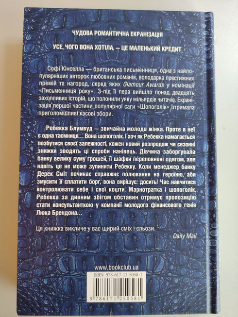 Adicta a las compras: una novela