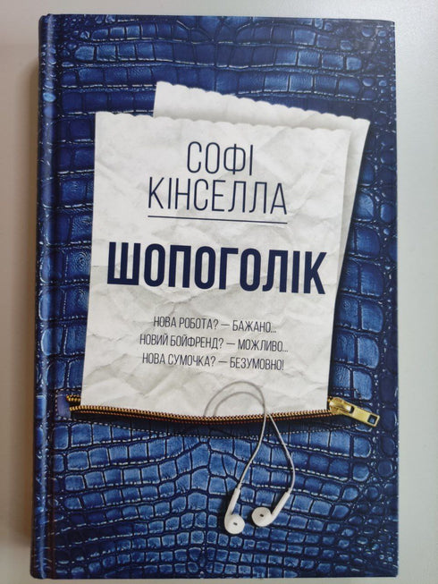 Adicta a las compras: una novela