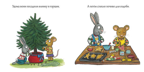 Шусть і Шуня. Різдвяна ялинка